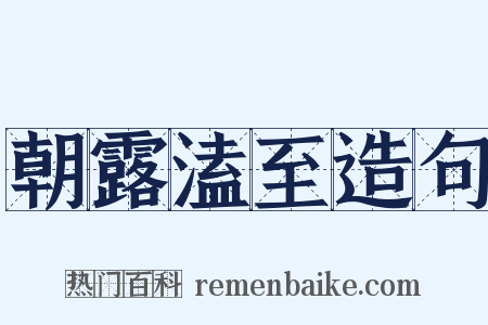 朝露溘至造句是什么意思的图片